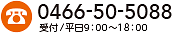電話番号0466-50-5088