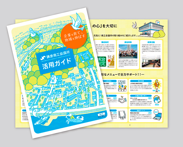鎌倉商工会議所活用ガイド